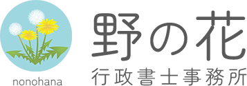 野の花行政書士事務所